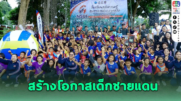 NSDF ผนึก ตชด. มอบสนามกีฬา-อุปกรณ์ สร้างโอกาสเด็กชายแดน