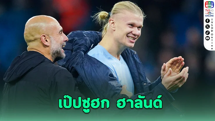เป๊ป ยกฮาลันด์ระดับเดียวกับเมสซี–โรนัลโด