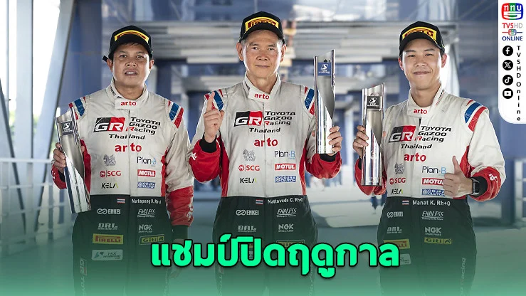TOYOTA GAZOO ผงาดคว้าแชมป์ส่งท้าย TSS 2025 ที่บุรีรัมย์