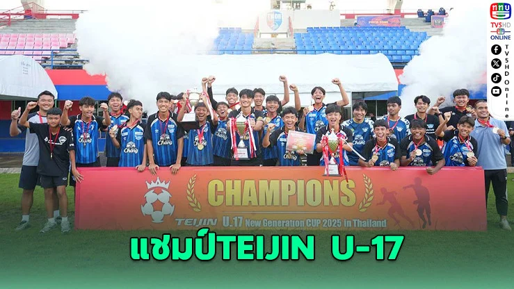 ท่าข้าม ชลบุรี ซิวแชมป์ศึก TEIJIN U-17 สุดมันส์