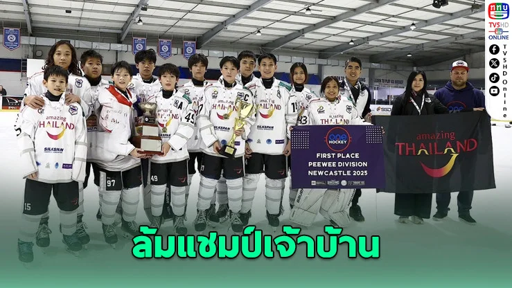 ฮอกกี้ U13 ไทยสร้างประวัติศาสตร์ ผงาดแชมป์ออสเตรเลีย
