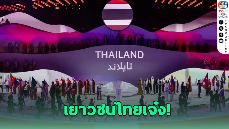 ทัพไทยผงาด! เบอร์ 1 อาเซียนในเอเชียน ยูธ เกมส์