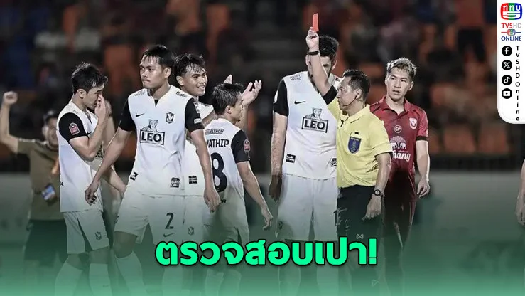 บีจี ปทุม ร้องเรียนสมาคมฟุตบอลฯ ขอตรวจสอบการทําหน้าที่ผู้ตัดสินและ VAR เกมบุกพ่ายสุโขทัย