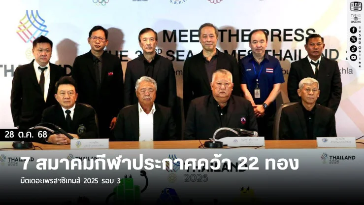 7 สมาคมกีฬาประกาศคว้า 22 ทอง มีตเดอะเพรสฯซีเกมส์ 2025 รอบ 3