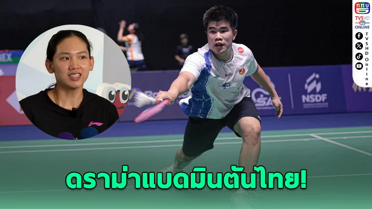 ดราม่าแบดมินตันไทย! "มิกซ์-หมิว" ร้องความไม่เป็นธรรม