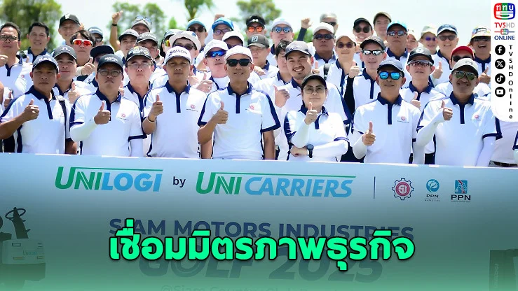 Siam Motors Golf 2025 เชื่อมมิตรภาพธุรกิจ