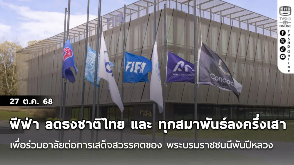 ฟีฟ่า ลดธงชาติไทย และ ทุกสมาพันธ์ลงครึ่งเสา เพื่อร่วมอาลัยต่อการเสด็จสวรรคตของ พระบรมราชชนนีพันปีหลวง