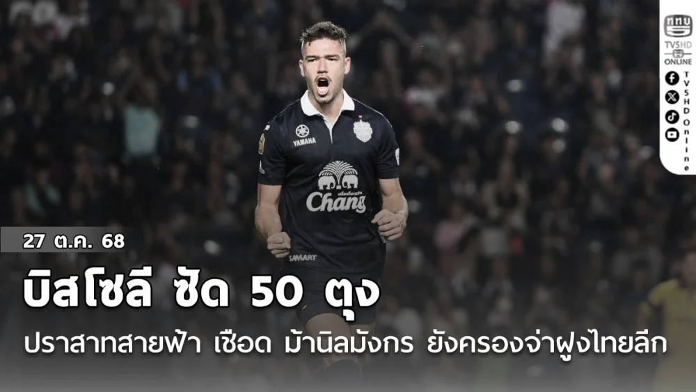 บิสโซลี ซัด 50 ตุง อุ้ม 300 นัด ! ปราสาทสายฟ้า เปิดบ้านเชือด ม้านิลมังกร 2-1 ยังครองจ่าฝูงไทยลีก