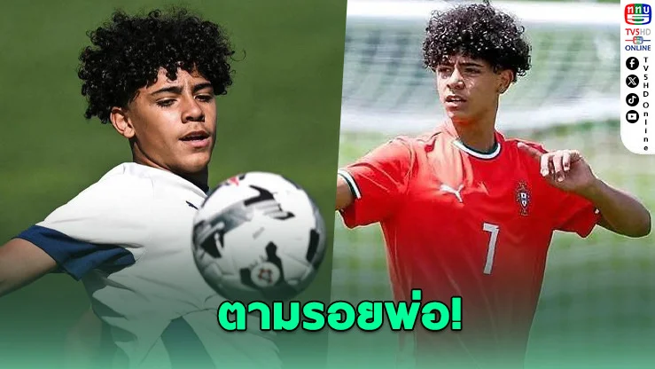 โรนัลโด จูเนียร์ ติดธงโปรตุเกส U16