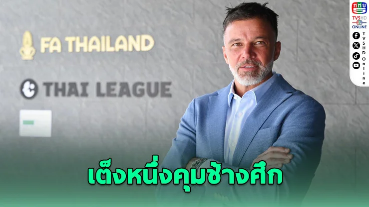 ฮัดสันขึ้นแท่นตัวเต็งกุนซือทีมชาติไทย หลังอิชิอิแยกทาง