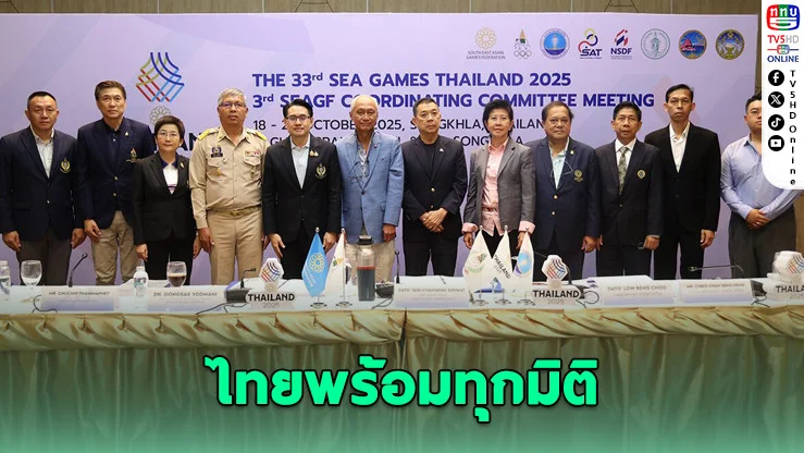 นับถอยหลัง 50 วันสู่ซีเกมส์ ครั้งที่ 33 ประเทศไทยโชว์ความพร้อมเต็มพิกัด