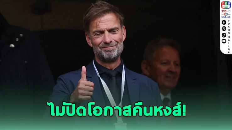 คล็อปป์ ไม่ปิดประตูคืนถิ่นหงส์