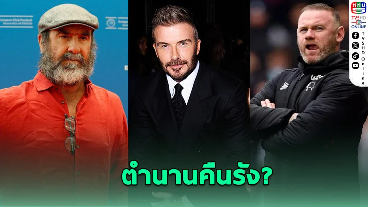 กลุ่มทุนยูเออี เล็งดึงก็องโตนา-เบ๊กแฮม-รูนีย์ ช่วยเจรจาเทคโอเวอร์แมนฯ ยูไนเต็ด