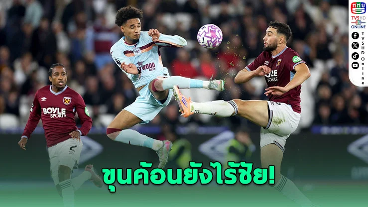 เวสต์แฮม ยังไร้ชัยในยุคกุนซือนูโน เปิดบ้านพ่ายเบรนต์ฟอร์ด 0-2 หล่นรองบ๊วยพรีเมียร์ลีก