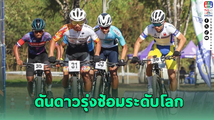 “สองล้อไทย” เดินหน้าแผนพัฒนาระยะยาว ส่งดาวรุ่งฝึกซ้อมศูนย์จักรยานโลก