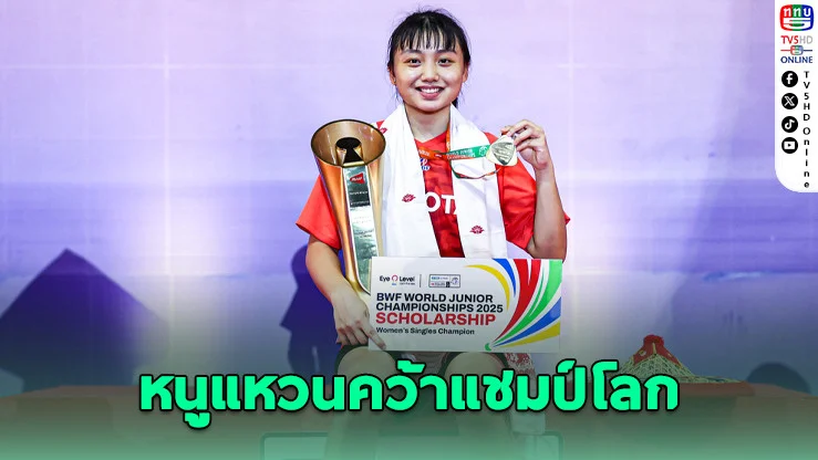 หนูแหวนสร้างประวัติศาสตร์! พาทีมไทยคว้าแชมป์หญิงเดี่ยวเยาวชนโลก เป็นคนที่ 3