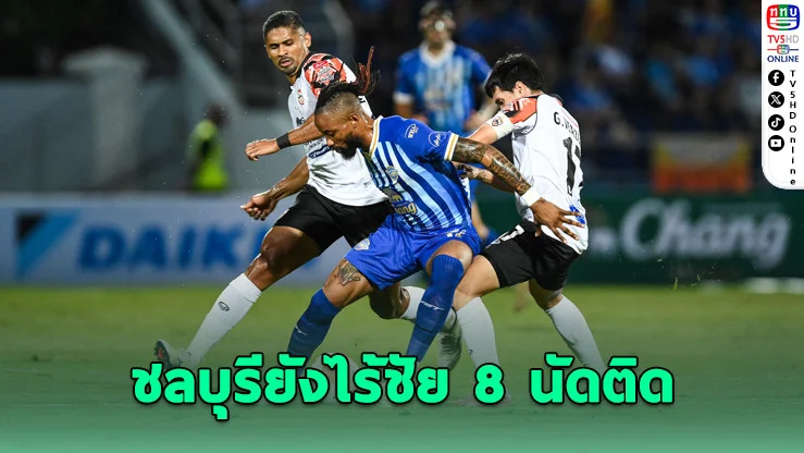 ฉลามชลเปิดบ้านไล่เจ๊ากว่างโซ้ง 10 คน 1-1