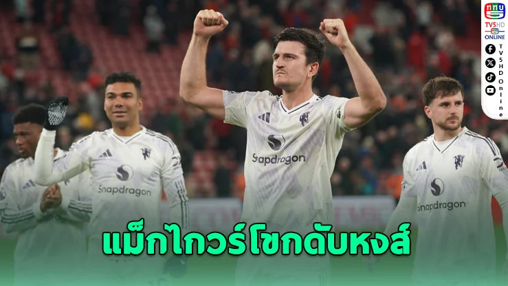 แม็กไกวร์ โขกประตูชัยท้ายเกม พาแมนฯ ยูไนเต็ดบุกชนะลิเวอร์พูล 2-1 ถึงแอนฟิลด์