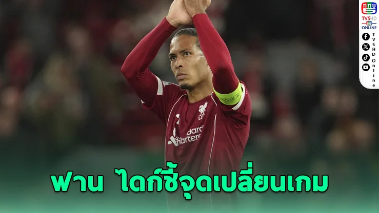 ฟาน ไดก์เปิดใจหลังลิเวอร์พูลพ่ายแมนฯ ยูฯ คาบ้าน ชี้ทีมขาดความอดทน–รีบเร่งเกินไป