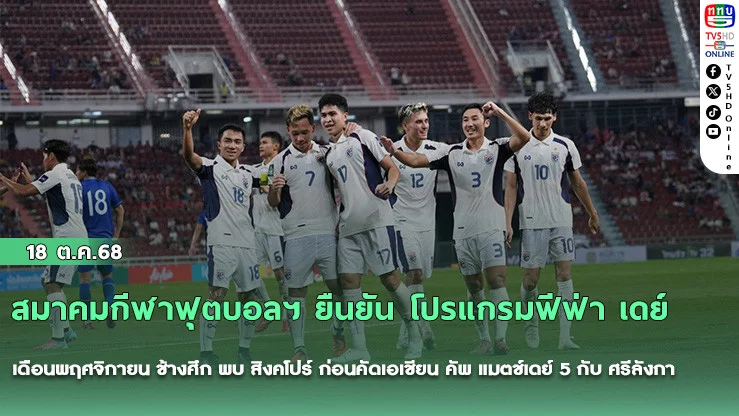 สมาคมกีฬาฟุตบอลฯ ยืนยัน โปรแกรมฟีฟ่า เดย์ เดือนพฤศจิกายน ช้างศึก พบ สิงคโปร์ ก่อนคัดเอเชียน คัพ แมตช์เดย์ 5 กับ ศรีลังกา