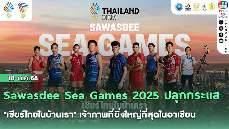 Sawasdee Sea Games 2025 ปลุกกระแส "เชียร์ไทยในบ้านเรา" เจ้าภาพที่ยิ่งใหญ่ที่สุดในอาเซียน