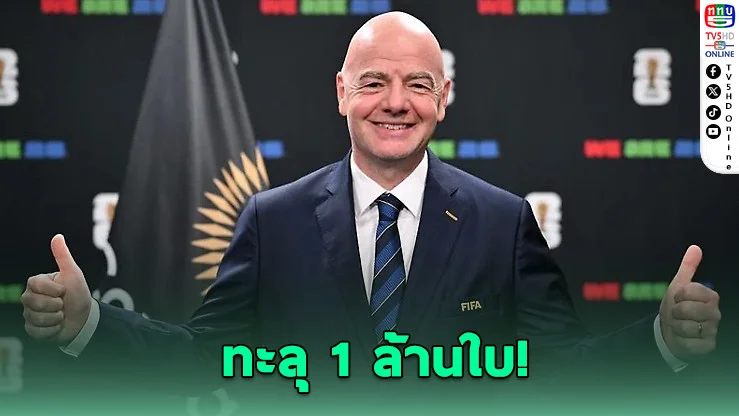 อินฟานติโนปลื้ม! ตั๋วฟุตบอลโลก 2026 ขายล่วงหน้าเกิน 1 ล้านใบจากแฟนบอลทั่วโลก