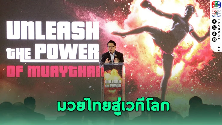 กกท. เปิดเวทีเสวนาขับเคลื่อนมวยไทยสู่เวทีโลก