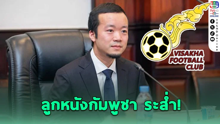 สหรัฐฯ ยึดบิตคอยน์ 5 แสนล้าน บอสสแกมเมอร์โยงวงการบอลกัมพูชา