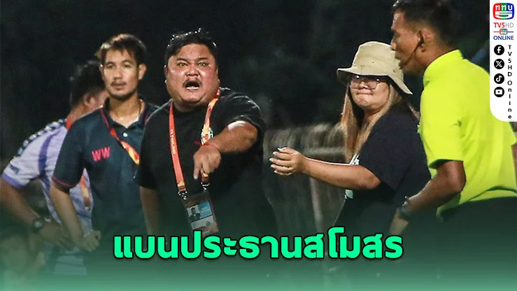 ดราม่าไทยลีก 3! แฟนบีเอฟบี พังป้ายจะลงสนาม – ปธ.สโมสรโวยเปาหลังเกม โดนแบน-ปรับเรียบร้อย