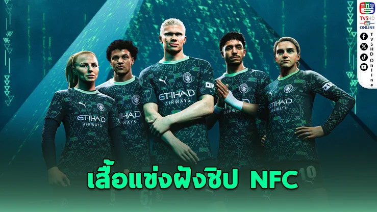 แมนฯ ซิตี้ จับมือ PUMA และ EA SPORTS FC เปิดตัวเสื้อแข่งรุ่นพิเศษฝังชิป NFC ครั้งแรก!
