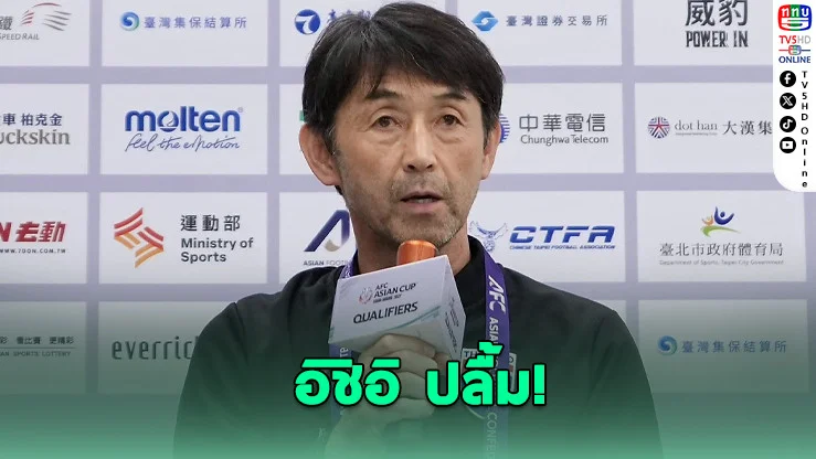 อิชิอิปลื้ม ช้างศึกถล่มไต้หวัน 6-1 แต่ยังติงเกมรับ