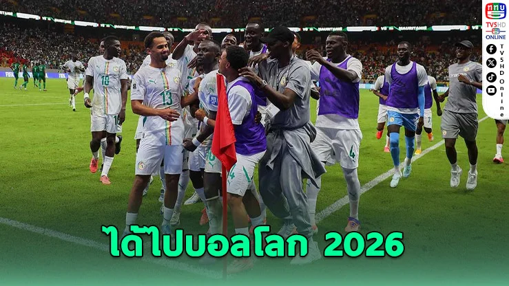 เซเนกัล-แอฟริกาใต้-ไอวอรีโคสต์ ตบเท้าลุยบอลโลก 2026