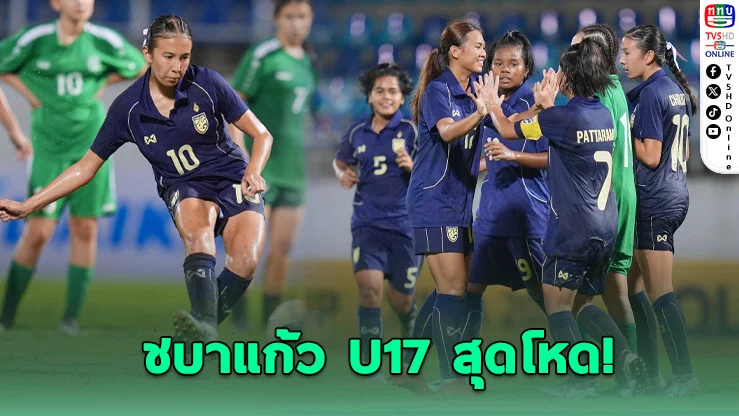 ชบาแก้ว U17 ถล่มเติร์กเมนิสถาน 17-0 เปิดหัวศึกเอเชียสุดโหด