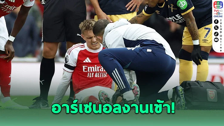 โอเดการ์ดพักยาว! ปืนใหญ่ไร้แม่ทัพจนถึงหลังเบรกทีมชาติ