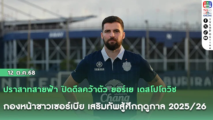 ปราสาทสายฟ้า ปิดดีลคว้าตัว ยอร์เย เดสโปโตวิช กองหน้าชาวเซอร์เบีย เสริมทัพสู้ศึกฤดูกาล 2025/26