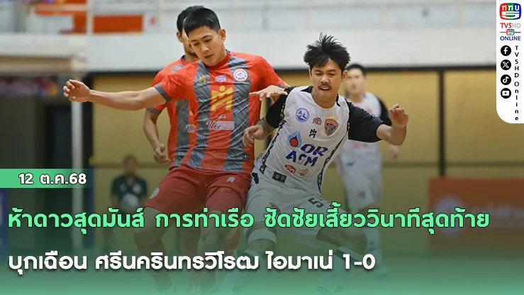 ห้าดาวสุดมันส์ การท่าเรือ ซัดชัยเสี้ยววินาทีสุดท้าย บุกเฉือน ศรีนครินทรวิโรฒ ไอมาเน่ 1-0 นั่งจ่าฝูงยาวๆ MEA ฟุตซอลไทยลีก 2025