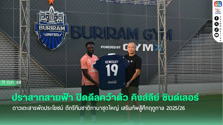 ปราสาทสายฟ้า ปิดดีลคว้าตัว คิงส์ลีย์ ชินด์เลอร์ ดาวเตะสารพัดประโยชน์