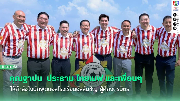 คุณฐาปน  ประธาน ไทยเบฟ และเพื่อนๆ ให้กําลังใจนักฟุตบอลโรงเรียนอัสสัมชัญ สู้ศึกจตุรมิตร