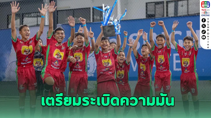 10 ทีมสุดท้ายลุยชิงแชมป์สิงห์จูเนียร์คัพ 2025