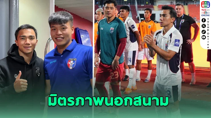 “เหยา เคอ ฉี” โพสต์ภาพคู่ “ชนาธิป” หลังเกมคัดเอเชียนคัพ