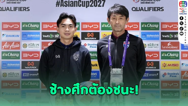 อิชิอิ ห่วง "ธีรศักดิ์" โดนแบน ย้ําชนะไต้หวันเท่านั้น