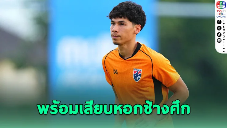 “เบนจามิน เดวิส” ประกาศพร้อมยืนหอกช่วย “ช้างศึก” ดวลไต้หวัน