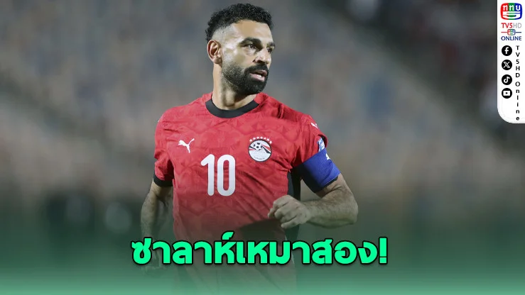 ซาลาห์ เหมาสอง! พาอียิปต์บุกอัดจิบูตี 3-0 คว้าตั๋วลุยฟุตบอลโลก 2026