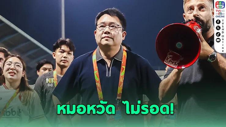 หมอหวัด โดนแบน 3 นัด-ปรับ 45,000 เซ่นจวกกรรมการเกมพ่ายท่าเรือ 8-0