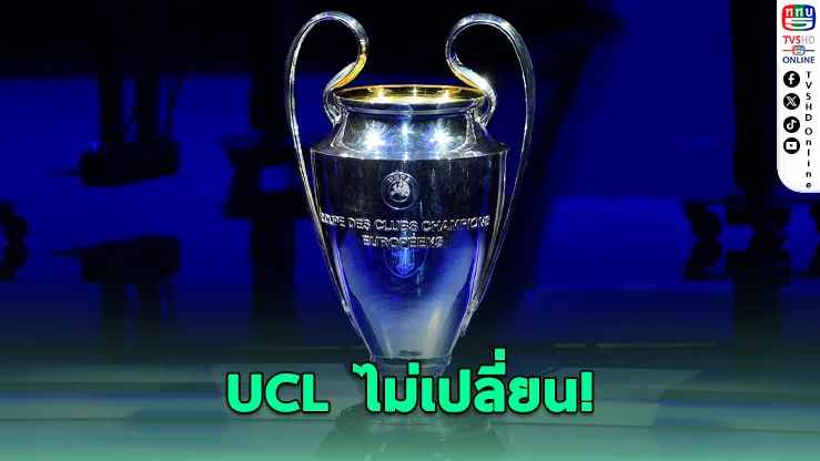 ยูฟ่าตอบโต้ชัด! ไม่มีดีลลับ เปลี่ยนโฉมยูฟ่า แชมเปียนส์ ลีก