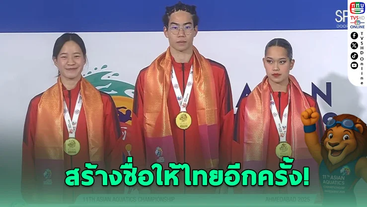 3 นักว่ายน้ําลีลาทีมชาติไทย คว้าทองที่ 2 ศึกเอเชีย