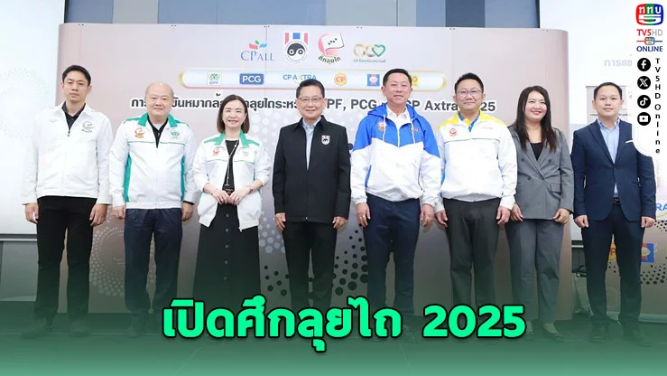 ศึกลุยไถ 2025 เปิดฉาก! 3 บริษัทยักษ์ใหญ่ชิงชัยหมากล้อม