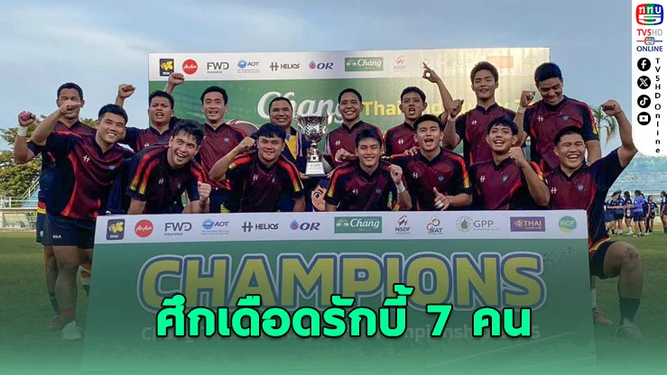 ตํารวจ–ราชนาวี ป้องกันแชมป์รักบี้ 7 คนไทย! ม.กรุงเทพพลิกเชือดจุฬาฯ เกมมันทุกคู่