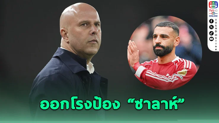 ชล็อตป้องซาลาห์ – อิซักมั่นใจหงส์คืนฟอร์ม