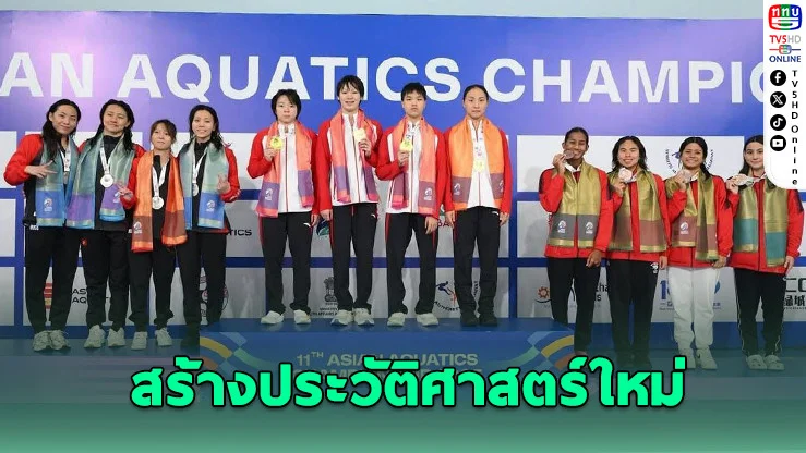 เงือกสาวไทยผงาดเอเชีย คว้า 5 ทองแดงในรอบ 13 ปี